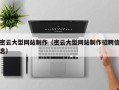 铜陵密云大型网站制作（密云大型网站制作招聘信息）
