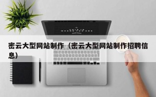 铜陵密云大型网站制作（密云大型网站制作招聘信息）